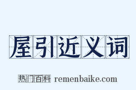 屋引近义词是什么意思的图片